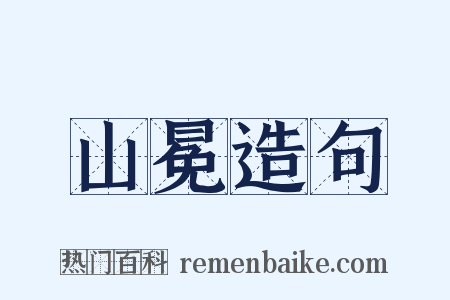 山冕造句是什么意思的图片